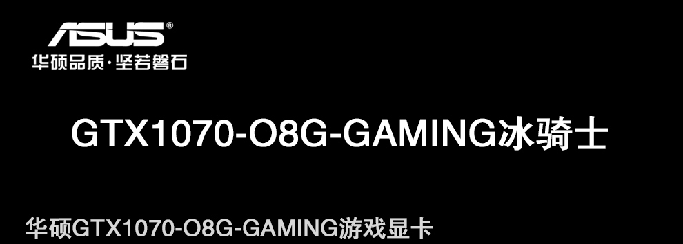 华硕(asus) gtx1070-o8g-gaming冰骑士 电脑游戏独立显卡